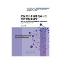 正版新书]长江黄金水道建设对长江经济带作用研究周业付 著97875