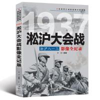 正版新书]中国抗日战争-淞沪大会战(淞沪八一三)常琦 编著978