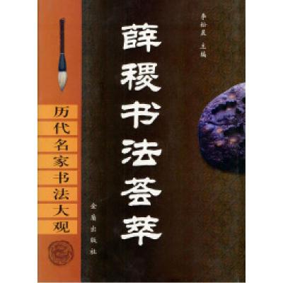 正版新书]历代名家书法大观:薛稷书法荟萃李松晨9787508222561