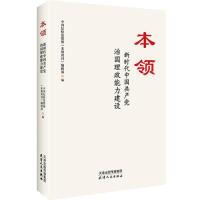 正版新书]本领:新时代中国共产党治国理政能力建设中国纪检监察