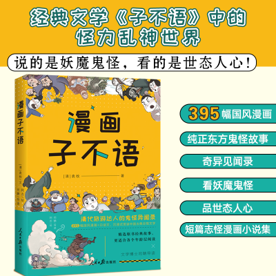 正版新书]漫画子不语 袁枚笔下的怪、力、乱、神,395幅原创国风