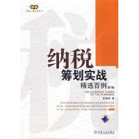 正版新书]纳税筹划实战精选百例(D2版)庄粉荣9787111177166