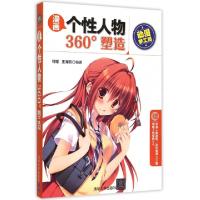 正版新书]漫画个性人物360°塑造/动漫梦工场何耀//王海鸥9787302