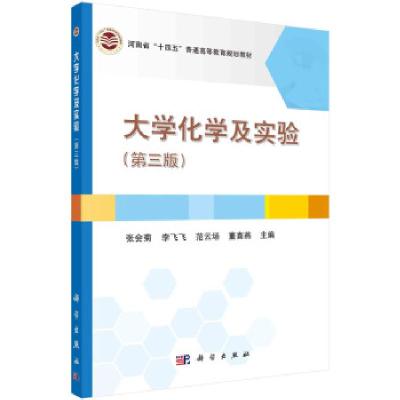 正版新书]大学化学及实验张会菊等 著9787030692719