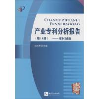 正版新书]产业专利分析报告(18)(增材制造)杨铁军9787513026