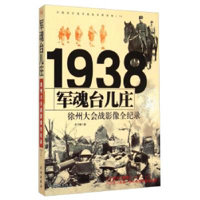 正版新书]中国抗日战争战场全景画卷--徐州大会战军魂台儿庄影像