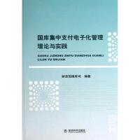 正版新书]国库集中支付电子化管理理论与实践翟钢9787514136012