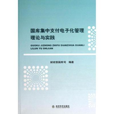 正版新书]国库集中支付电子化管理理论与实践翟钢9787514136012