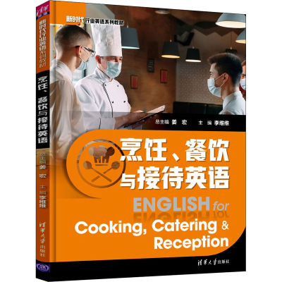 正版新书]烹饪、餐饮与接待英语姜宏 李维维 高亚妹 周欣奕97873