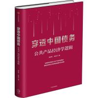 正版新书]穿透中国债务 公共产品经济学逻辑郑志军9787508693897