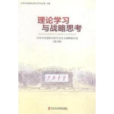 正版新书]理论学习与战略思考:中共中央党校分校学员论文调研报