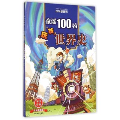 正版新书](ZZ)童谣100句玩转世界史刘异9787541058356