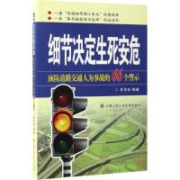 正版新书]细节决定生死安危:预防道路交通人为事故的66个警示李