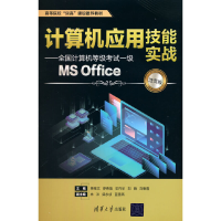 正版新书]计算机应用技能实战——全国计算机等级考试一级MS Off