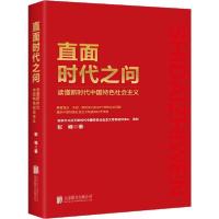 正版新书]直面时代之问 读懂新时代中国特色社会主义张峰9787559