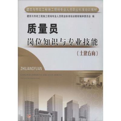 正版新书]质量员岗位知识与专业技能(土建方向)建筑与市政工程施