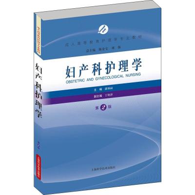 正版新书]妇产科护理学潘颖丽主编9787547831595