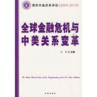 正版新书]全球金融危机与中美关系变革孙哲 主编9787802323360