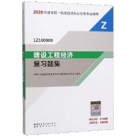 正版新书]建设工程经济复习题集(1Z100000)/2020年版全国一级建