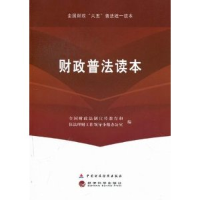 正版新书]财政普法读本全国财政法制宣传教育和依法理财工作领导