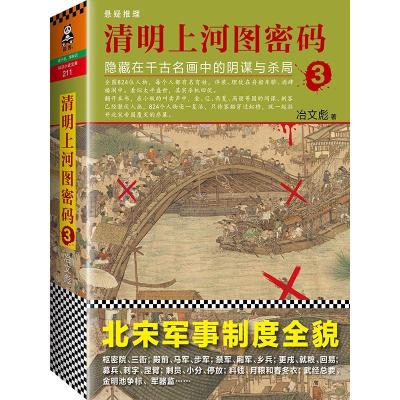 正版新书]清明上河图密码:隐藏在千古名画中的阴谋与杀局(3)