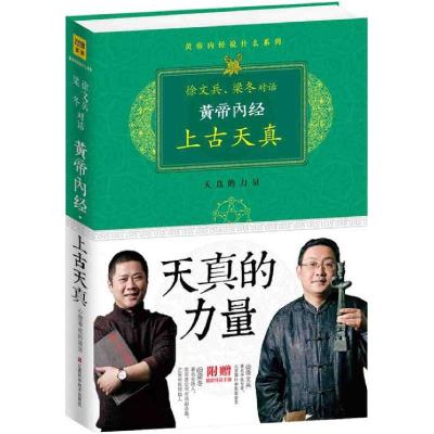 正版新书]黄帝内经:徐文兵、梁冬对话《上古天真》(珍藏版)徐