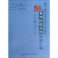 正版新书]2012-2013度全国毕业生就业50所典型经典高校经验汇编