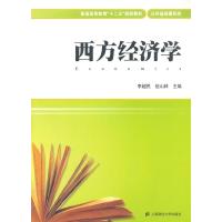 正版新书]西方经济学(附《西方经济学习题集》) [Economics]