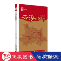 正版新书]云浮红地图(红广东) 中国历史 胡鸿 新华胡鸿9787218