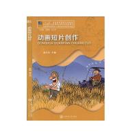 正版新书]动画短片创作不详9787313063830