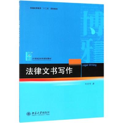 正版新书]法律文书写作(21世纪法学规划教材普通高等教育十二五