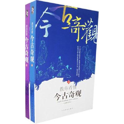 正版新书]教你看懂今古奇观(上下册)高谈文化9787509001424