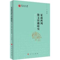 正版新书]夏商西周散文传播研究 基于先秦文献的考察王浩9787010