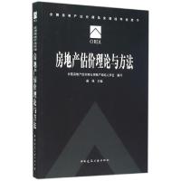 正版新书]房地产估价理论与方法(全国房地产估价师执业资格考试