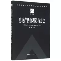 正版新书]房地产估价理论与方法(全国房地产估价师执业资格考试