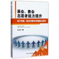 正版新书]展会赛会志愿者能力提升(基于思维解决问题与沟通能力