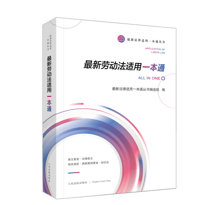 正版新书]最新劳动法适用一本通人民法院出版社法规编辑中心9787