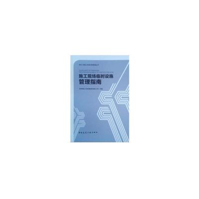 正版新书]施工现场临时设施管理指南陕西建工控股集团有限公司