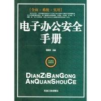 正版新书]电子办公安全手册贺荣芳 贺荣芳9787502155087