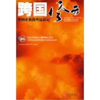 正版新书]跨国风云:中国企业海外远征记中央电视台《跨国风云》