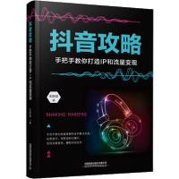 正版新书]抖音攻略 手把手教你打造IP和流量变现王跃凝978711326