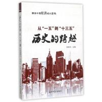 正版新书]历史的跨越(从一五到十三五)编者:忽培元9787511292704