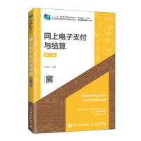 正版新书]网上电子支付与结算(第3版高等院校十三五电子商务系列