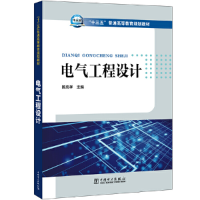 正版新书]“十三五”普通高等教育规划教材电气工程设计陈忠孝