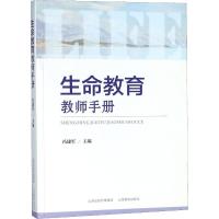 正版新书]生命教育教师手册冯建军9787544098649