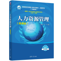 正版新书]人力资源管理(微课版)王胜桥、吕洁9787302647034