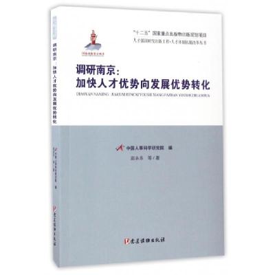 正版新书]调研南京--加快人才优势向发展优势转化/人才体制机制