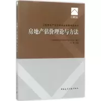 正版新书]房地产估价理论与方法中国房地产估价师与房地产经纪人