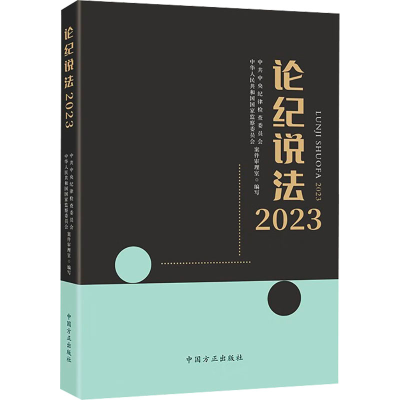 正版新书]论纪说法 2023本书编写组9787517412700