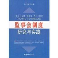 正版新书]监事会制度研究与实践王为强9787504960887